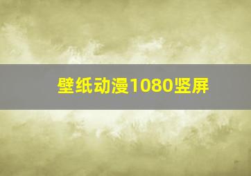 壁纸动漫1080竖屏