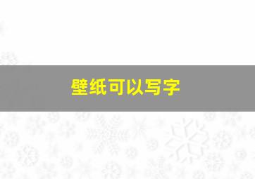 壁纸可以写字