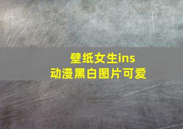 壁纸女生ins动漫黑白图片可爱