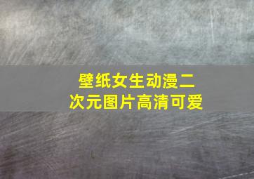 壁纸女生动漫二次元图片高清可爱