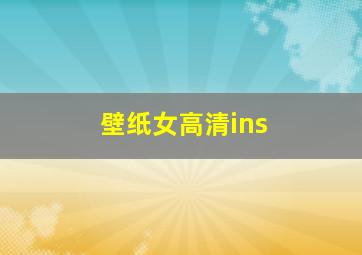 壁纸女高清ins