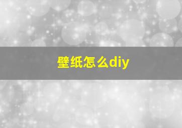 壁纸怎么diy