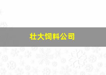 壮大饲料公司