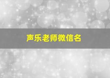 声乐老师微信名