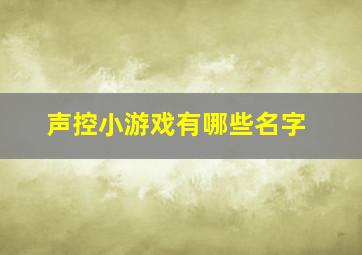 声控小游戏有哪些名字