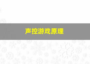 声控游戏原理