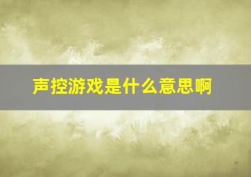 声控游戏是什么意思啊