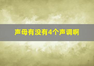 声母有没有4个声调啊