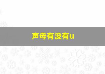 声母有没有u