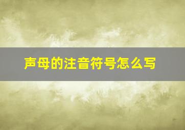 声母的注音符号怎么写