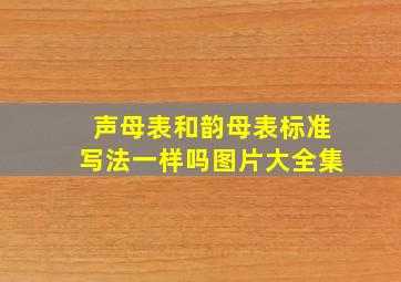 声母表和韵母表标准写法一样吗图片大全集