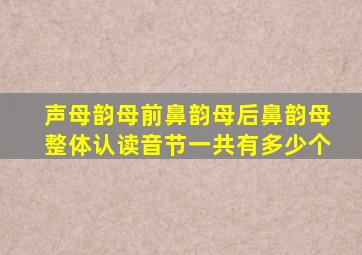 声母韵母前鼻韵母后鼻韵母整体认读音节一共有多少个