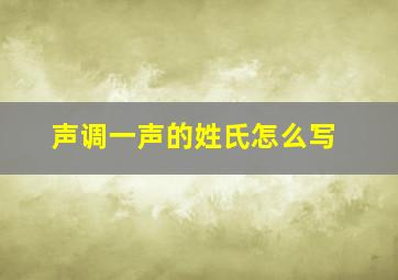 声调一声的姓氏怎么写