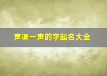 声调一声的字起名大全