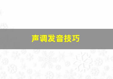 声调发音技巧