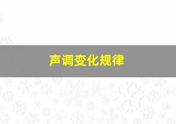 声调变化规律