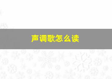 声调歌怎么读