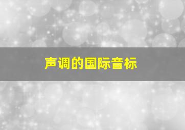 声调的国际音标