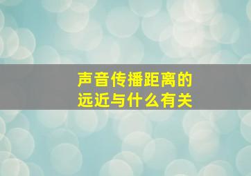 声音传播距离的远近与什么有关