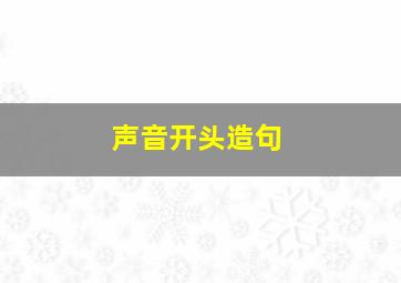 声音开头造句