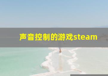 声音控制的游戏steam