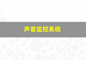 声音监控系统