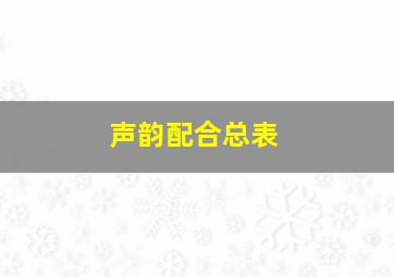 声韵配合总表