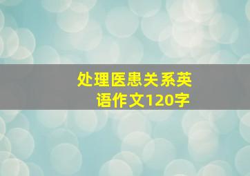 处理医患关系英语作文120字