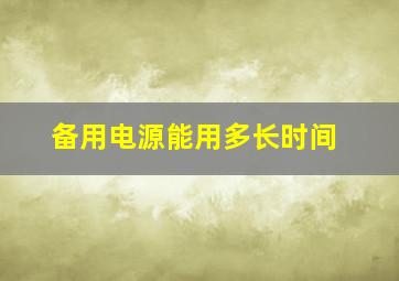 备用电源能用多长时间