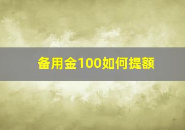 备用金100如何提额