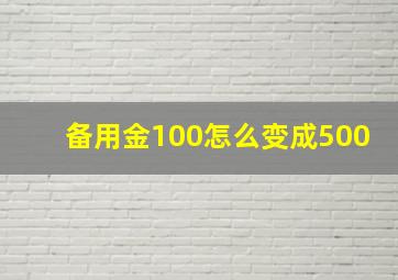 备用金100怎么变成500