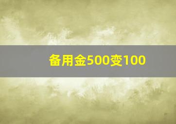 备用金500变100