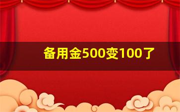 备用金500变100了