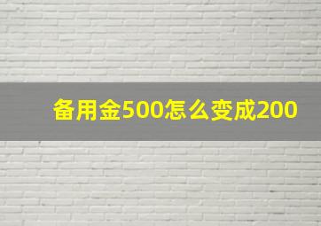 备用金500怎么变成200