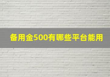 备用金500有哪些平台能用