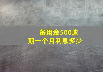 备用金500逾期一个月利息多少