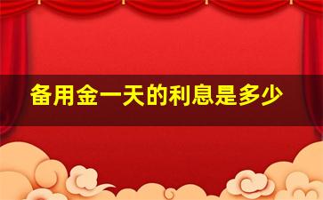 备用金一天的利息是多少