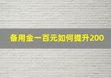 备用金一百元如何提升200