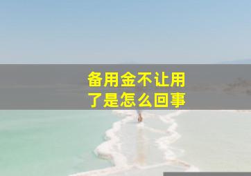 备用金不让用了是怎么回事