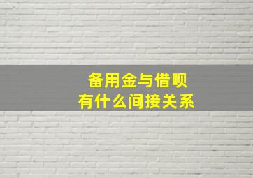 备用金与借呗有什么间接关系