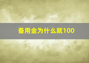 备用金为什么就100