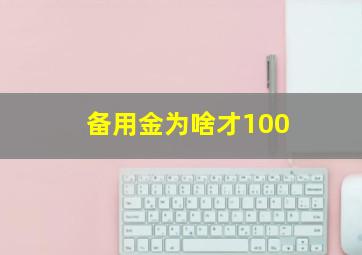 备用金为啥才100