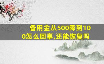 备用金从500降到100怎么回事,还能恢复吗