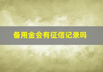 备用金会有征信记录吗