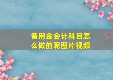 备用金会计科目怎么做的呢图片视频