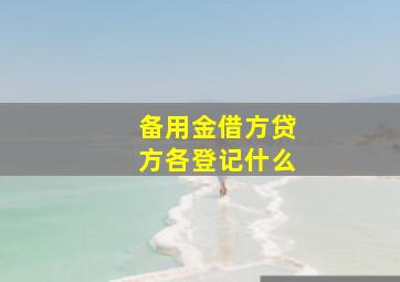 备用金借方贷方各登记什么