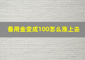 备用金变成100怎么涨上去