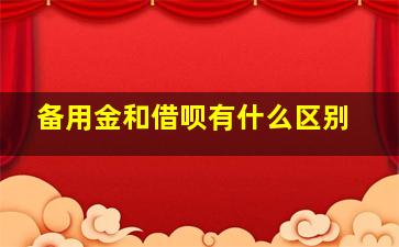 备用金和借呗有什么区别