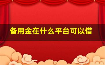 备用金在什么平台可以借