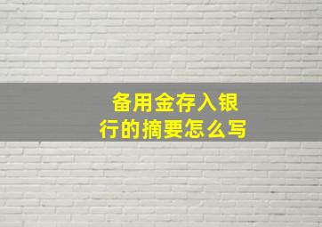 备用金存入银行的摘要怎么写